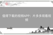 值得下载的视频APP：片多多观看视频