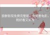 狼群影院免费完整版，免费看电影，既好看又实惠