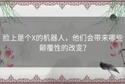 脸上是个X的机器人，他们会带来哪些颠覆性的改变？
