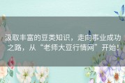 汲取丰富的豆类知识，走向事业成功之路，从“老师大豆行情网”开始！