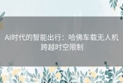AI时代的智能出行：哈佛车载无人机跨越时空限制