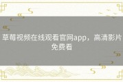 草莓视频在线观看官网app，高清影片免费看