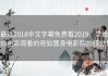 最近2018中文字幕免费看2019，带给你电影观看的宛如置身电影院的感觉！