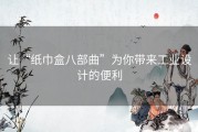 让“纸巾盒八部曲”为你带来工业设计的便利