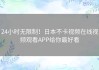 24小时无限制！日本不卡视频在线视频观看APP给你最好看