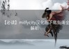 【必读】milfycity汉化版下载指南全解析