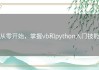 从零开始，掌握vb和python入门技能