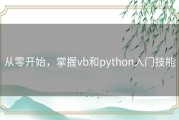 从零开始，掌握vb和python入门技能