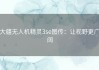 大疆无人机精灵3se图传：让视野更广阔