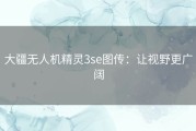 大疆无人机精灵3se图传：让视野更广阔