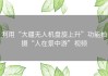 利用“大疆无人机盘旋上升”功能拍摄“人在景中游”视频