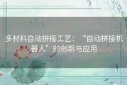 多材料自动拼接工艺：“自动拼接机器人”的创新与应用