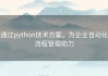 通过python技术方案，为企业自动化流程管理助力