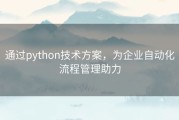 通过python技术方案，为企业自动化流程管理助力
