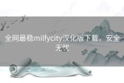 全网最稳milfycity汉化版下载，安全无忧