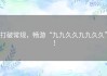 打破常规，畅游“九九久久九九久久”！