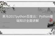 黑马2017python百度云：Python基础知识全面讲解