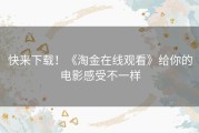 快来下载！《淘金在线观看》给你的电影感受不一样