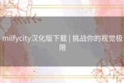 milfycity汉化版下载 | 挑战你的视觉极限