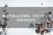 精东传媒app轻量版，打造个性化的新闻阅读体验！