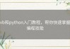 vb和python入门教程，帮你快速掌握编程技能