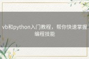 vb和python入门教程，帮你快速掌握编程技能