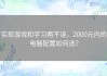 实现游戏和学习两不误，2000元内的电脑配置如何选？