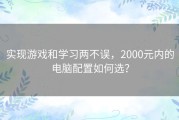 实现游戏和学习两不误，2000元内的电脑配置如何选？