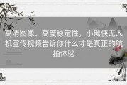 高清图像、高度稳定性，小黑侠无人机宣传视频告诉你什么才是真正的航拍体验