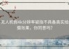 无人机假4k分辨率被指不具备真实拍摄效果，你同意吗？