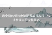 最全面的组装电脑配置单报教程，快速掌握电脑安装技巧