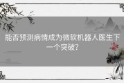 能否预测病情成为微软机器人医生下一个突破？