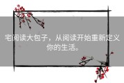 宅阅读大包子，从阅读开始重新定义你的生活。