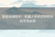 智能快递助手：机器人手机控制软件的市场前景