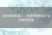 自动拼接机器人：改变传统制造行业的秘密武器