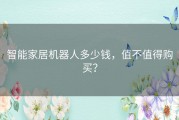 智能家居机器人多少钱，值不值得购买？