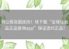 别让假货困扰你！快下载“全球化妆品正品查询app”保证选对正品！