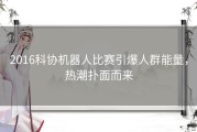 2016科协机器人比赛引爆人群能量，热潮扑面而来