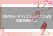 智能机器人事件引发社会对人工智能未来发展的担忧