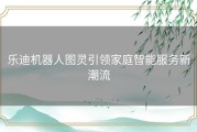 乐迪机器人图灵引领家庭智能服务新潮流