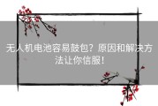 无人机电池容易鼓包？原因和解决方法让你信服！