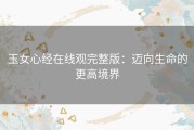 玉女心经在线观完整版：迈向生命的更高境界