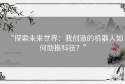 “探索未来世界：我创造的机器人如何助推科技？”