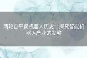 两轮自平衡机器人历史：探究智能机器人产业的发展