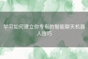 学习如何建立你专有的智能聊天机器人技巧
