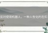 反对使用机器人，一种人性化的选择！