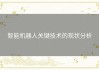 智能机器人关键技术的现状分析
