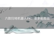 六款扫地机器人PK：谁更能胜出