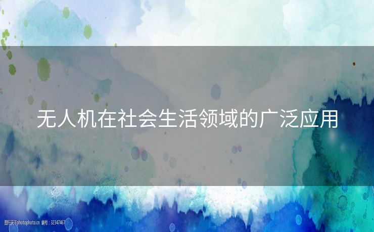 无人机在社会生活领域的广泛应用