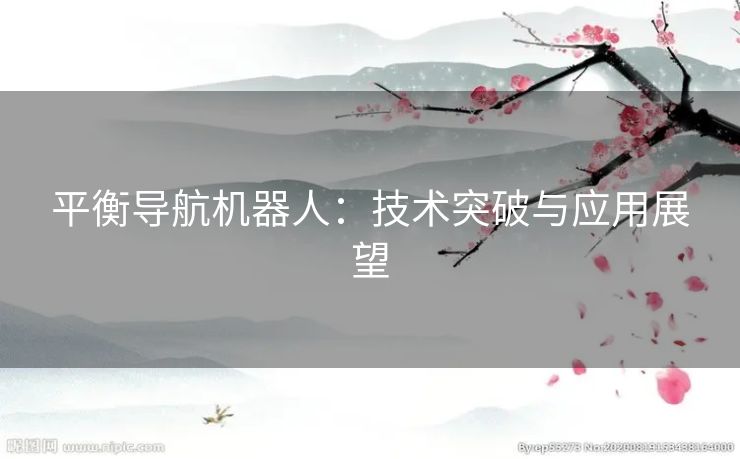 平衡导航机器人：技术突破与应用展望